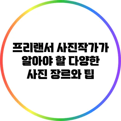 프리랜서 사진작가가 알아야 할 다양한 사진 장르와 팁