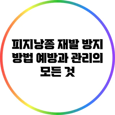 피지낭종 재발 방지 방법: 예방과 관리의 모든 것