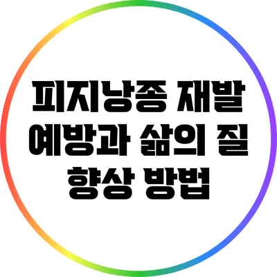 피지낭종 재발 예방과 삶의 질 향상 방법