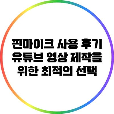 핀마이크 사용 후기: 유튜브 영상 제작을 위한 최적의 선택