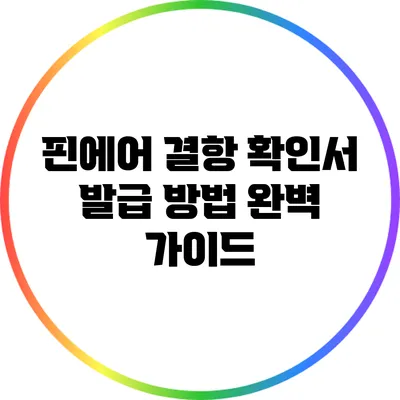 핀에어 결항 확인서 발급 방법 완벽 가이드