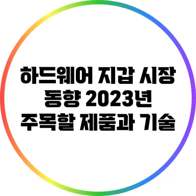 하드웨어 지갑 시장 동향: 2023년 주목할 제품과 기술