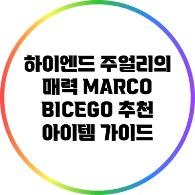 하이엔드 주얼리의 매력: MARCO BICEGO 추천 아이템 가이드