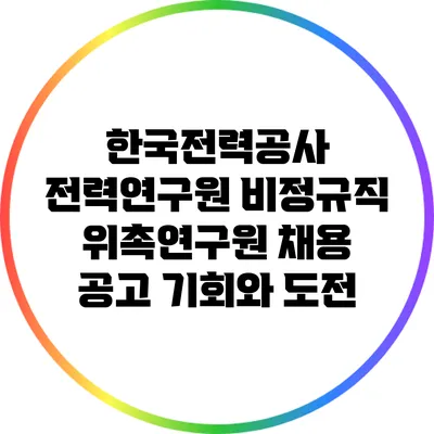 한국전력공사 전력연구원 비정규직 위촉연구원 채용 공고: 기회와 도전