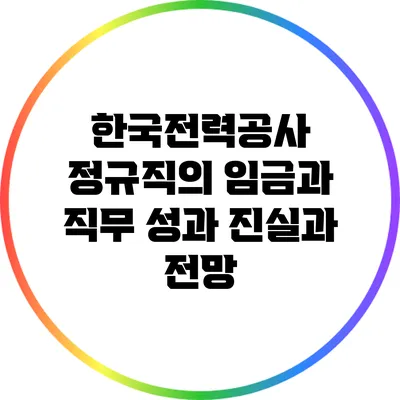 한국전력공사 정규직의 임금과 직무 성과: 진실과 전망