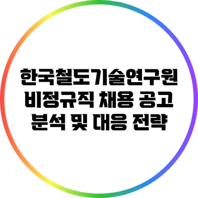 한국철도기술연구원 비정규직 채용 공고 분석 및 대응 전략
