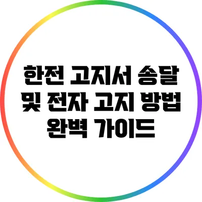 한전 고지서 송달 및 전자 고지 방법 완벽 가이드
