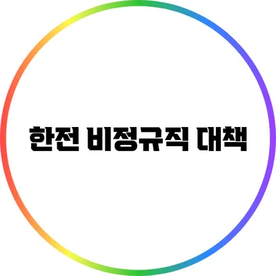 한전 비정규직 대책