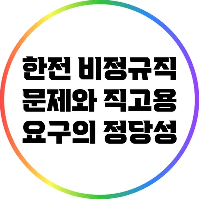 한전 비정규직 문제와 직고용 요구의 정당성