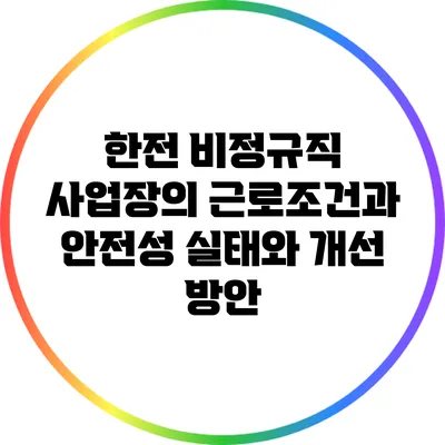 한전 비정규직 사업장의 근로조건과 안전성: 실태와 개선 방안