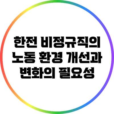 한전 비정규직의 노동 환경: 개선과 변화의 필요성