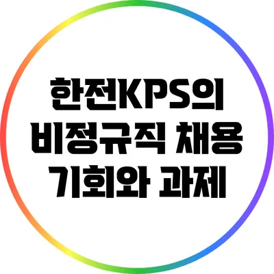 한전KPS의 비정규직 채용: 기회와 과제