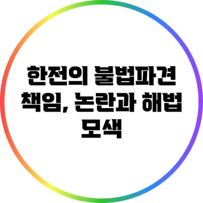 한전의 불법파견 책임, 논란과 해법 모색