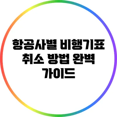항공사별 비행기표 취소 방법 완벽 가이드