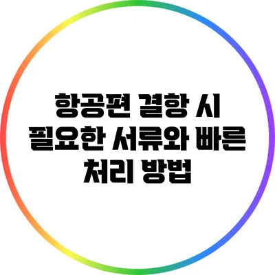 항공편 결항 시 필요한 서류와 빠른 처리 방법
