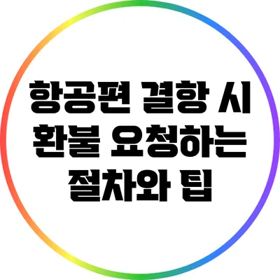 항공편 결항 시 환불 요청하는 절차와 팁