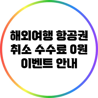 해외여행 항공권 취소 수수료 0원 이벤트 안내