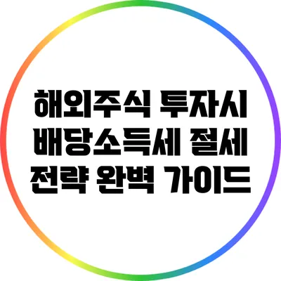 해외주식 투자시 배당소득세 절세 전략 완벽 가이드