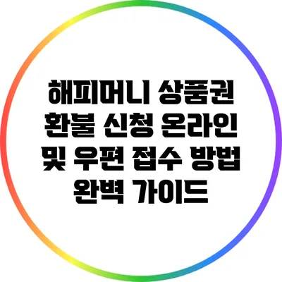 해피머니 상품권 환불 신청 온라인 및 우편 접수 방법 완벽 가이드