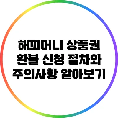 해피머니 상품권 환불 신청 절차와 주의사항 알아보기