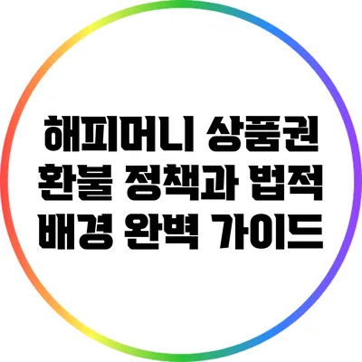 해피머니 상품권 환불 정책과 법적 배경 완벽 가이드