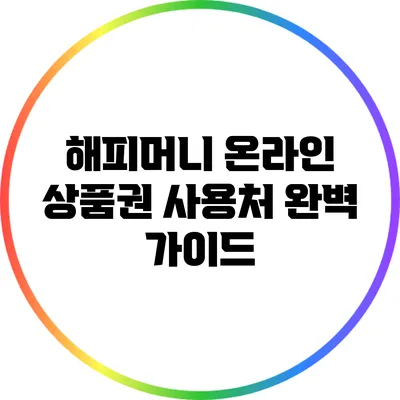 해피머니 온라인 상품권 사용처 완벽 가이드