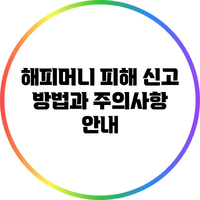 해피머니 피해 신고 방법과 주의사항 안내