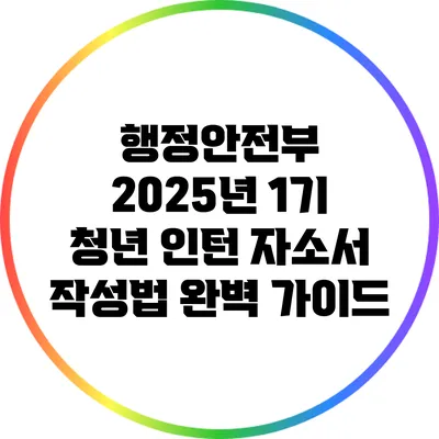 행정안전부 2025년 1기 청년 인턴 자소서 작성법 완벽 가이드