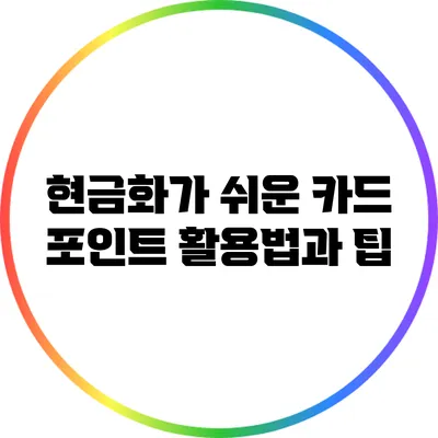 현금화가 쉬운 카드 포인트 활용법과 팁