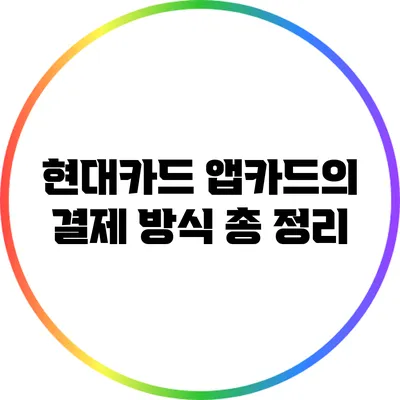 현대카드 앱카드의 결제 방식 총 정리