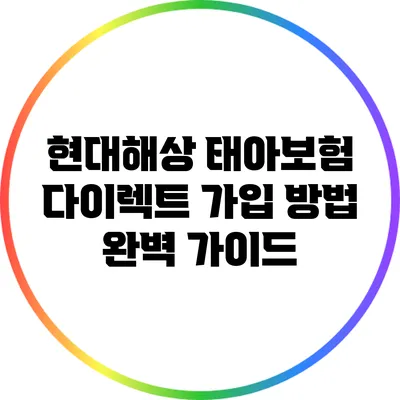 현대해상 태아보험 다이렉트 가입 방법 완벽 가이드