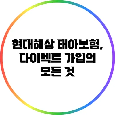 현대해상 태아보험, 다이렉트 가입의 모든 것