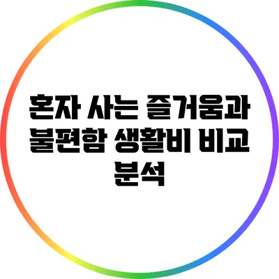혼자 사는 즐거움과 불편함: 생활비 비교 분석