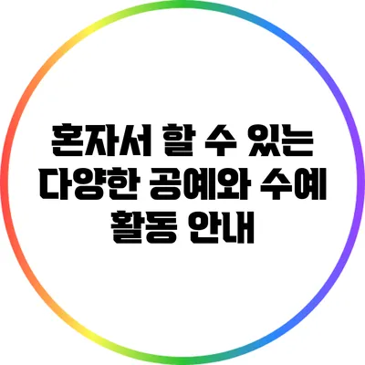 혼자서 할 수 있는 다양한 공예와 수예 활동 안내