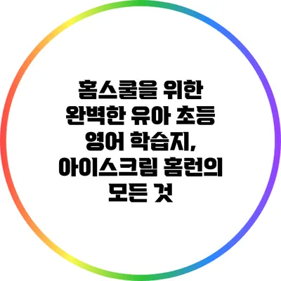 홈스쿨을 위한 완벽한 유아 초등 영어 학습지, 아이스크림 홈런의 모든 것