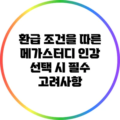환급 조건을 따른 메가스터디 인강 선택 시 필수 고려사항