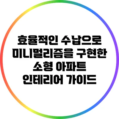 효율적인 수납으로 미니멀리즘을 구현한 소형 아파트 인테리어 가이드
