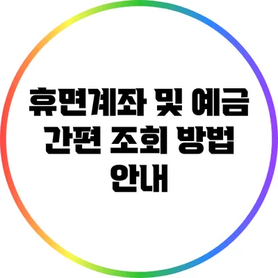 휴면계좌 및 예금 간편 조회 방법 안내