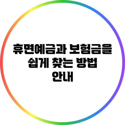 휴면예금과 보험금을 쉽게 찾는 방법 안내
