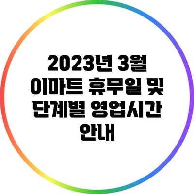 2023년 3월 이마트 휴무일 및 단계별 영업시간 안내