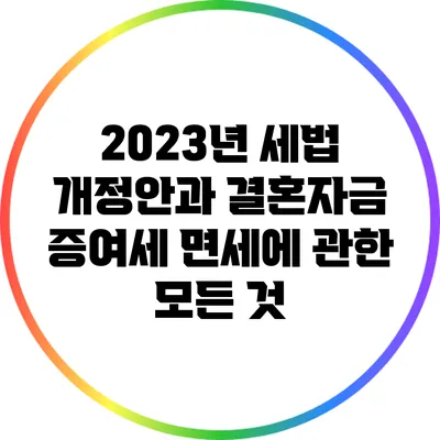 2023년 세법 개정안과 결혼자금 증여세 면세에 관한 모든 것