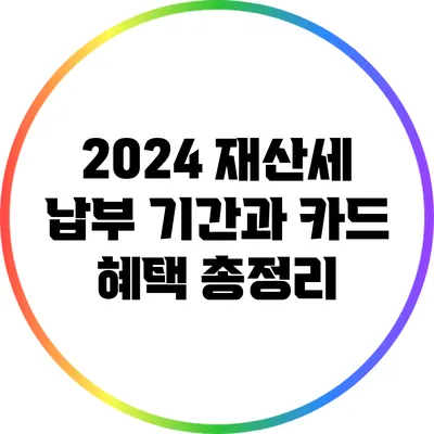2024 재산세: 납부 기간과 카드 혜택 총정리