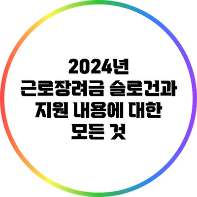 2024년 근로장려금: 슬로건과 지원 내용에 대한 모든 것