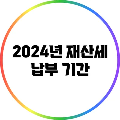2024년 재산세 납부: 기간