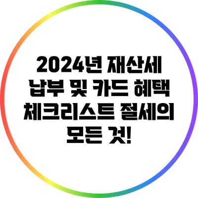2024년 재산세 납부 및 카드 혜택 체크리스트: 절세의 모든 것!