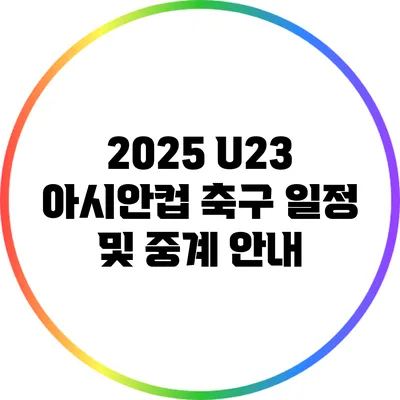 2025 U23 아시안컵 축구 일정 및 중계 안내