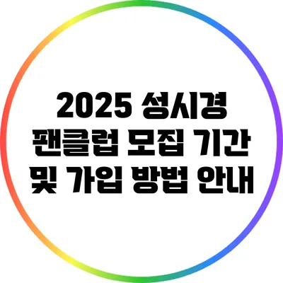 2025 성시경 팬클럽 모집 기간 및 가입 방법 안내