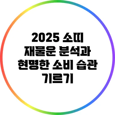 2025 소띠 재물운 분석과 현명한 소비 습관 기르기