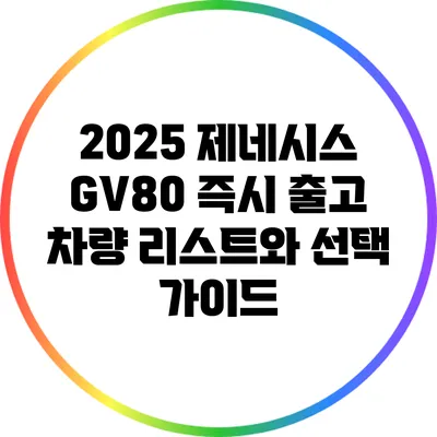 2025 제네시스 GV80 즉시 출고 차량 리스트와 선택 가이드