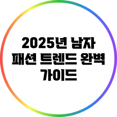 2025년 남자 패션 트렌드 완벽 가이드